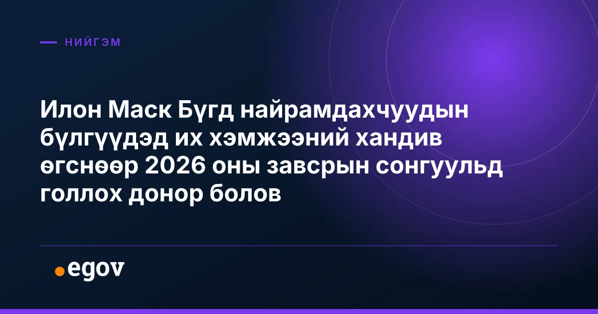 Илон Маск Бүгд найрамдахчуудын бүлгүүдэд их хэмжээний хандив өгснөөр 2026 оны завсрын сонгуульд голлох донор болов