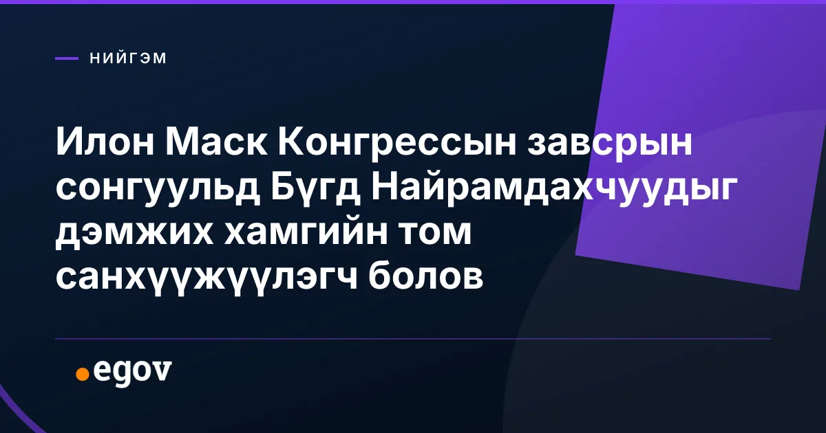 Илон Маск Конгрессын завсрын сонгуульд Бүгд Найрамдахчуудыг дэмжих хамгийн том санхүүжүүлэгч болов