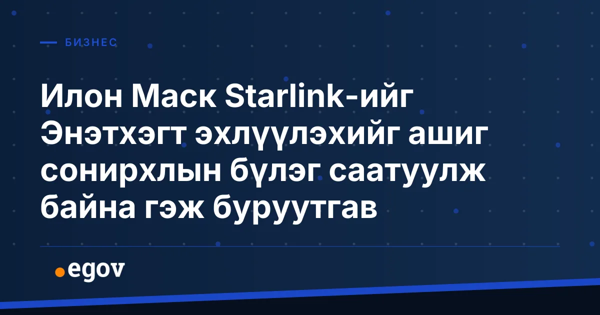 Илон Маск Starlink-ийг Энэтхэгт эхлүүлэхийг ашиг сонирхлын бүлэг саатуулж байна гэж буруутгав