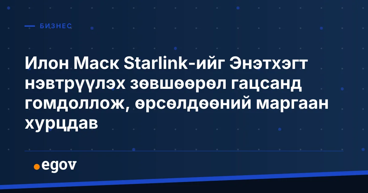 Илон Маск Starlink-ийг Энэтхэгт нэвтрүүлэх зөвшөөрөл гацсанд гомдоллож, өрсөлдөөний маргаан хурцдав