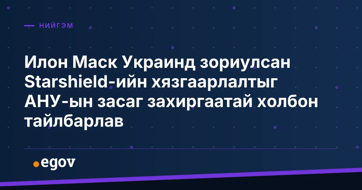 Илон Маск Украинд зориулсан Starshield-ийн хязгаарлалтыг АНУ-ын засаг захиргаатай холбон тайлбарлав