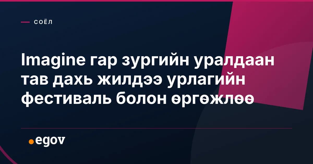 Imagine гар зургийн уралдаан тав дахь жилдээ урлагийн фестиваль болон өргөжлөө