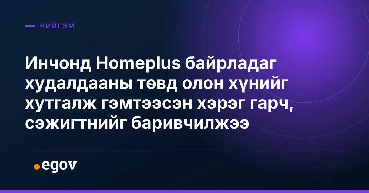 Инчонд Homeplus байрладаг худалдааны төвд олон хүнийг хутгалж гэмтээсэн хэрэг гарч, сэжигтнийг баривчилжээ