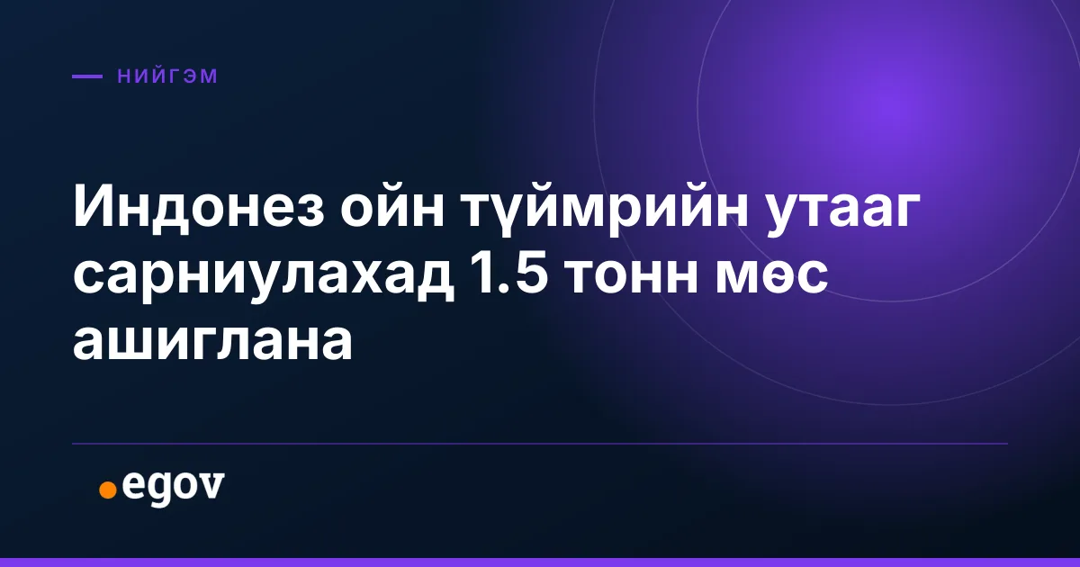 Индонез ойн түймрийн утааг сарниулахад 1.5 тонн мөс ашиглана