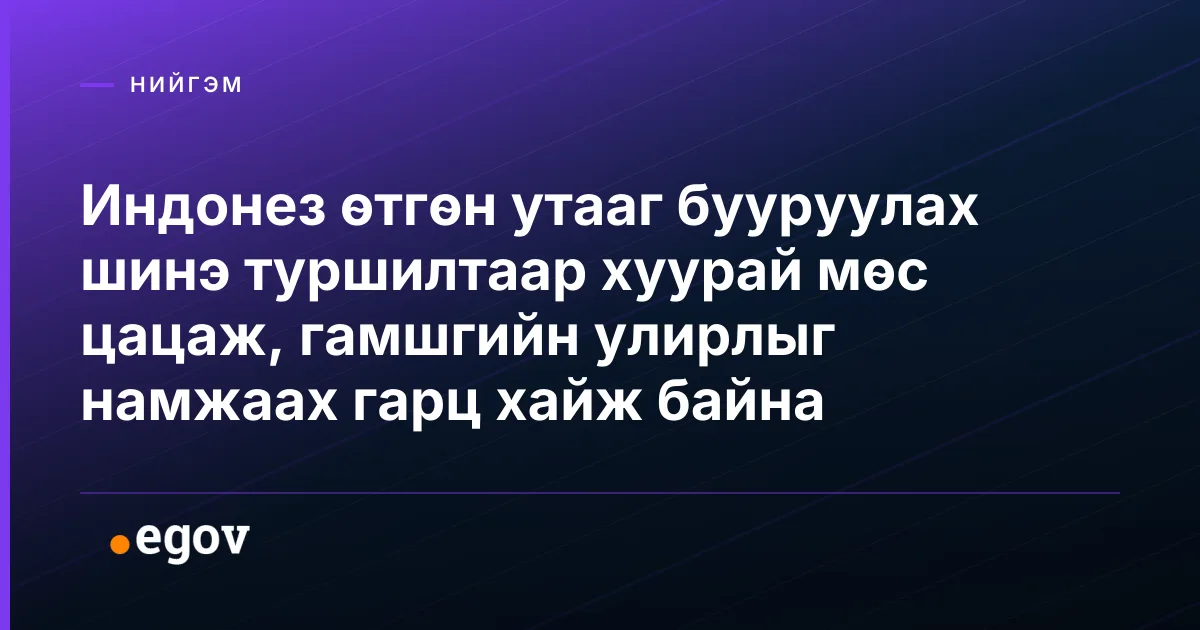 Индонез өтгөн утааг бууруулах шинэ туршилтаар хуурай мөс цацаж, гамшгийн улирлыг намжаах гарц хайж байна