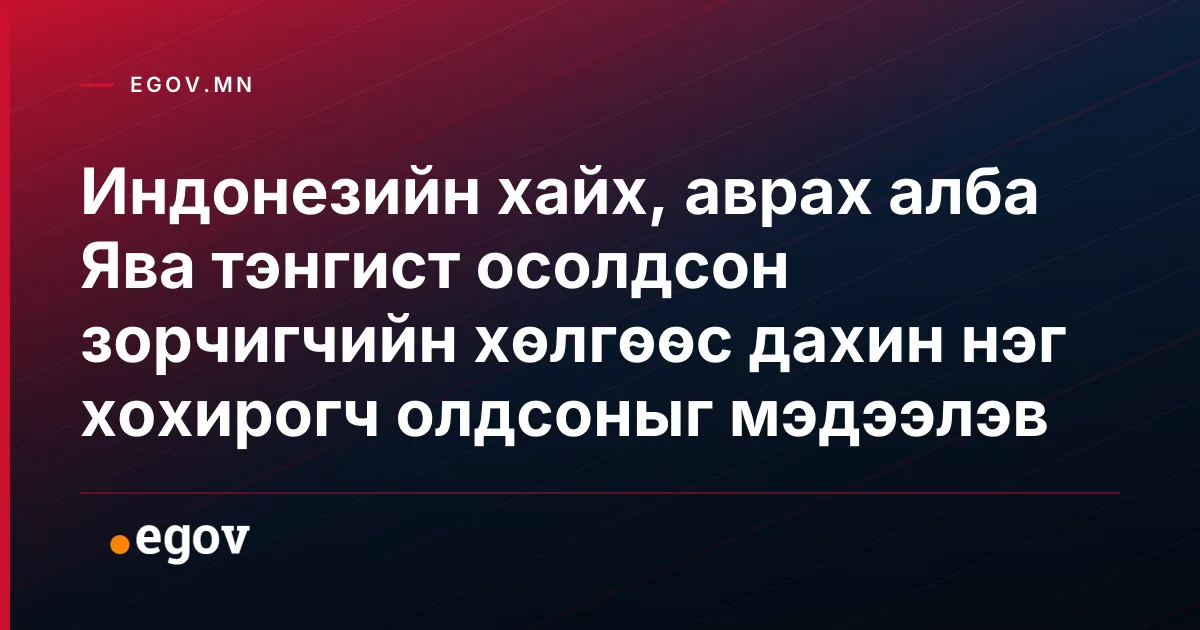 Индонезийн хайх, аврах алба Ява тэнгист осолдсон зорчигчийн хөлгөөс дахин нэг хохирогч олдсоныг мэдээлэв