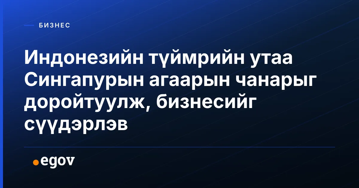 Индонезийн түймрийн утаа Сингапурын агаарын чанарыг доройтуулж, бизнесийг сүүдэрлэв