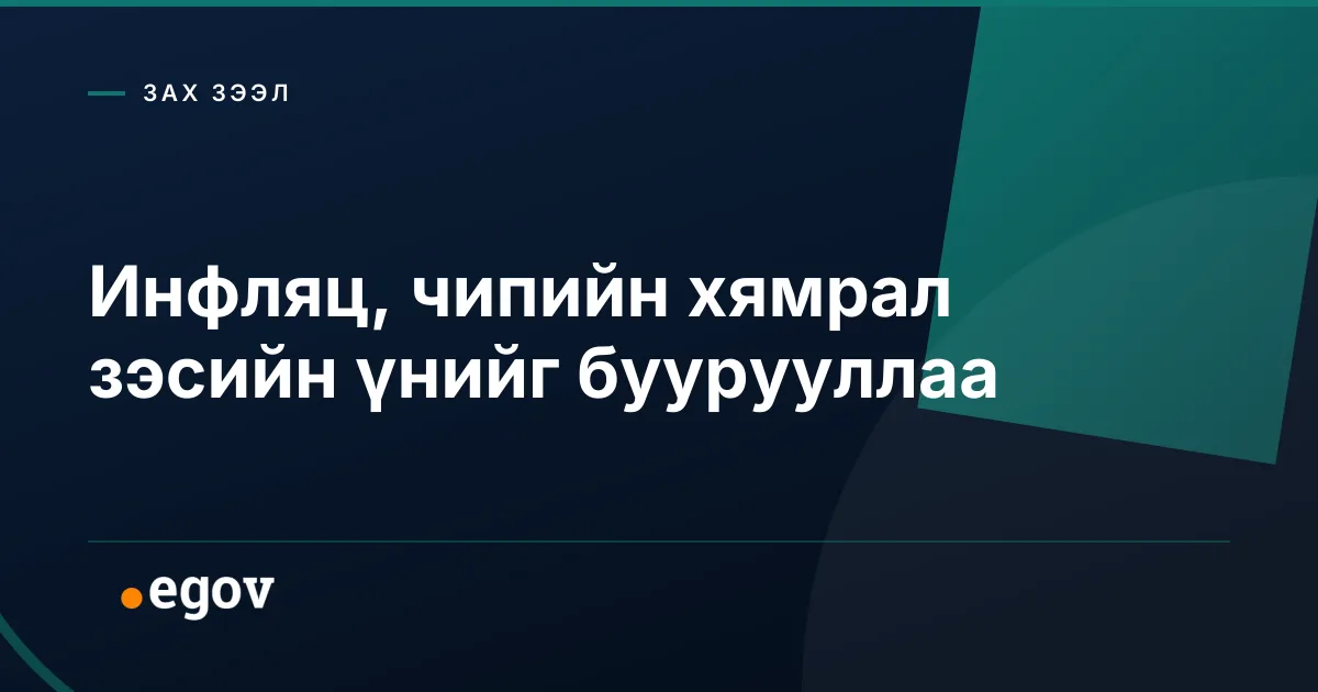 Инфляц, чипийн хямрал зэсийн үнийг буурууллаа