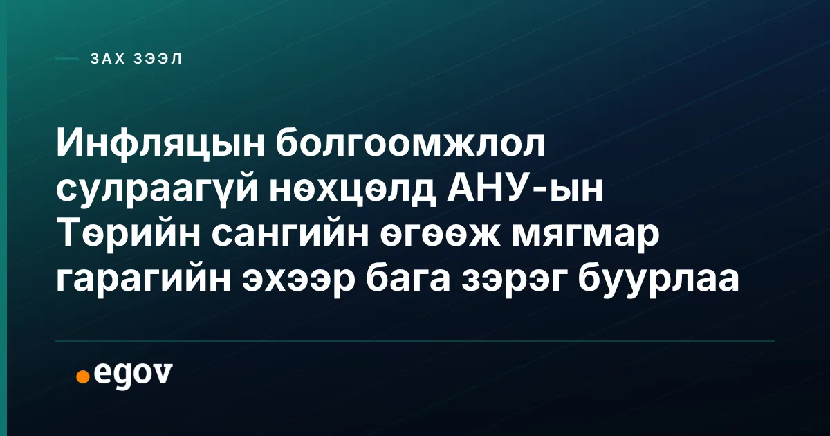 Инфляцын болгоомжлол сулраагүй нөхцөлд АНУ-ын Төрийн сангийн өгөөж мягмар гарагийн эхээр бага зэрэг буурлаа