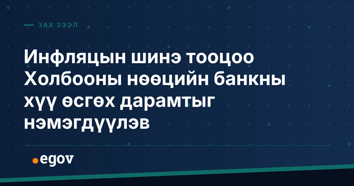 Инфляцын шинэ тооцоо Холбооны нөөцийн банкны хүү өсгөх дарамтыг нэмэгдүүлэв