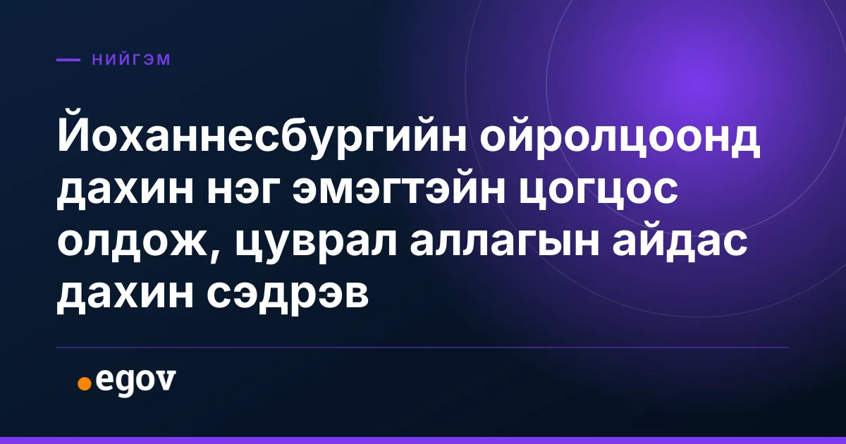 Йоханнесбургийн ойролцоонд дахин нэг эмэгтэйн цогцос олдож, цуврал аллагын айдас дахин сэдрэв