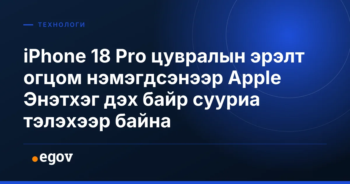 iPhone 18 Pro цувралын эрэлт огцом нэмэгдсэнээр Apple Энэтхэг дэх байр сууриа тэлэхээр байна