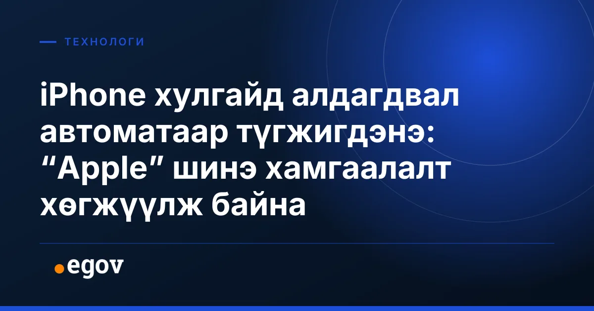 iPhone хулгайд алдагдвал автоматаар түгжигдэнэ: “Apple” шинэ хамгаалалт хөгжүүлж байна