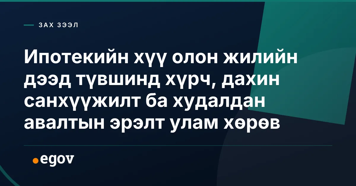 Ипотекийн хүү олон жилийн дээд түвшинд хүрч, дахин санхүүжилт ба худалдан авалтын эрэлт улам хөрөв