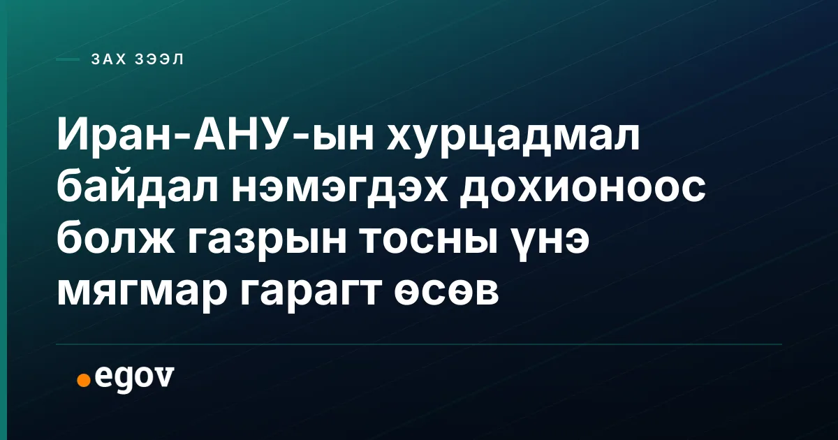 Иран-АНУ-ын хурцадмал байдал нэмэгдэх дохионоос болж газрын тосны үнэ мягмар гарагт өсөв
