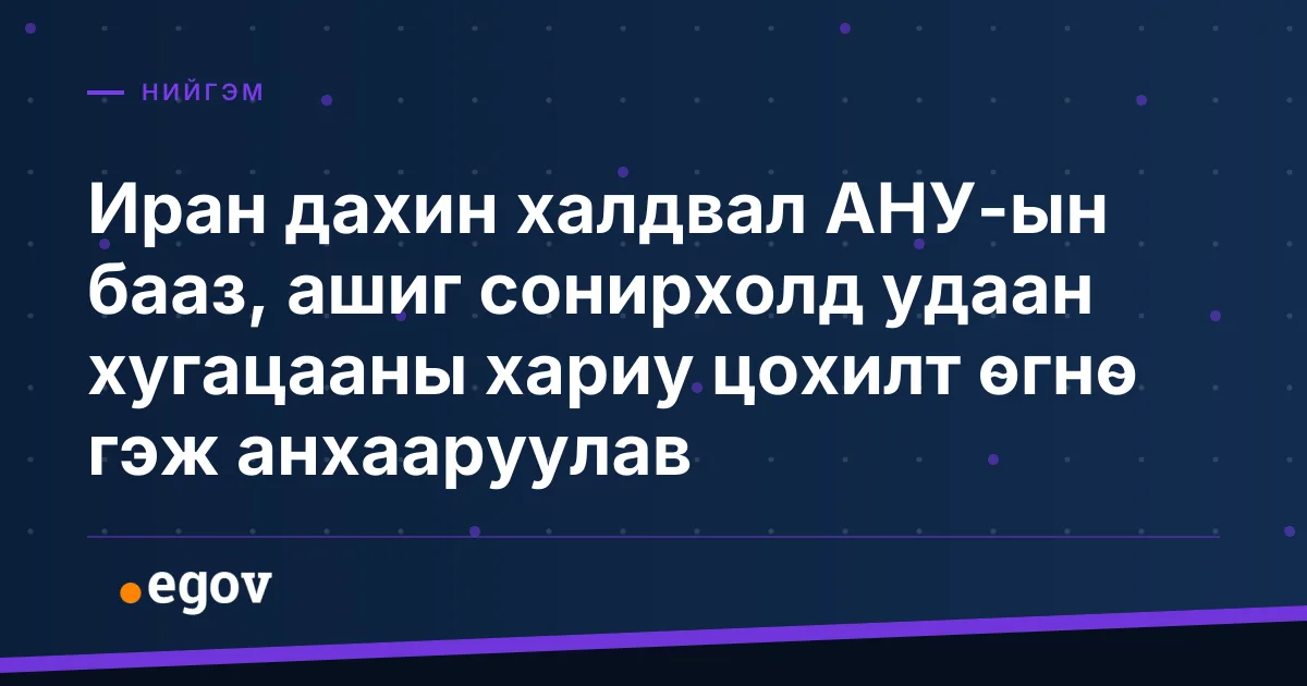 Иран дахин халдвал АНУ-ын бааз, ашиг сонирхолд удаан хугацааны хариу цохилт өгнө гэж анхааруулав