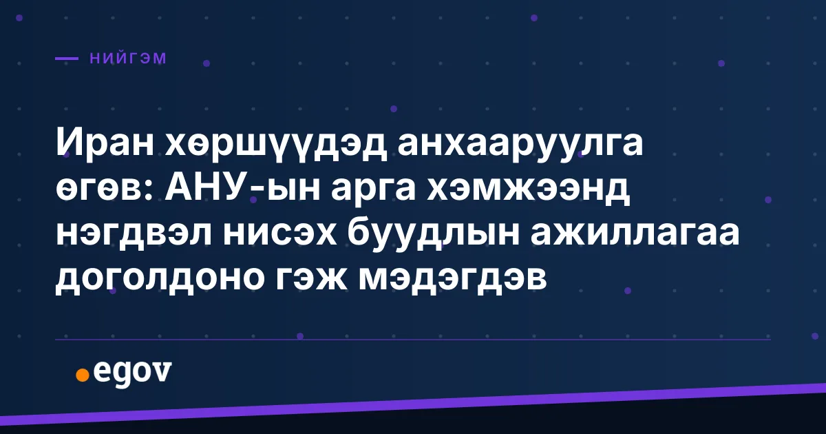 Иран хөршүүдэд анхааруулга өгөв: АНУ-ын арга хэмжээнд нэгдвэл нисэх буудлын ажиллагаа доголдоно гэж мэдэгдэв