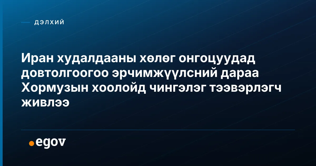 Иран худалдааны хөлөг онгоцуудад довтолгоогоо эрчимжүүлсний дараа Хормузын хоолойд чингэлэг тээвэрлэгч живлээ