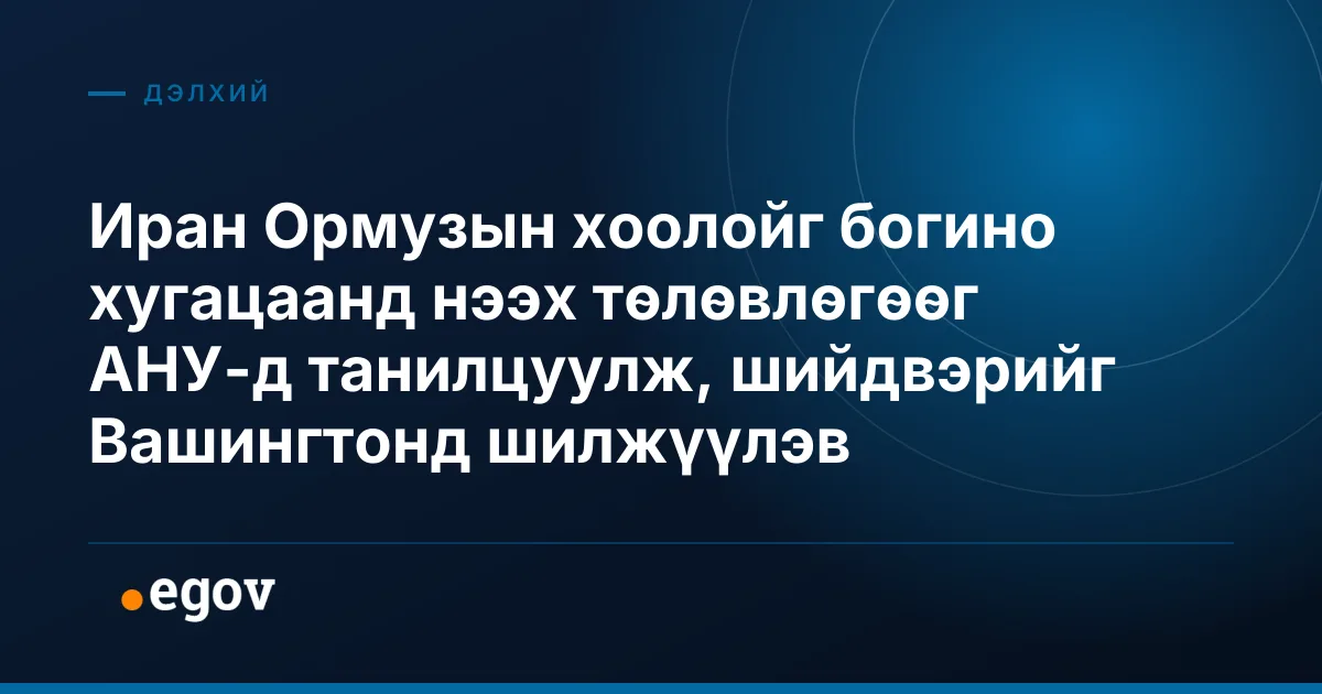 Иран Ормузын хоолойг богино хугацаанд нээх төлөвлөгөөг АНУ-д танилцуулж, шийдвэрийг Вашингтонд шилжүүлэв