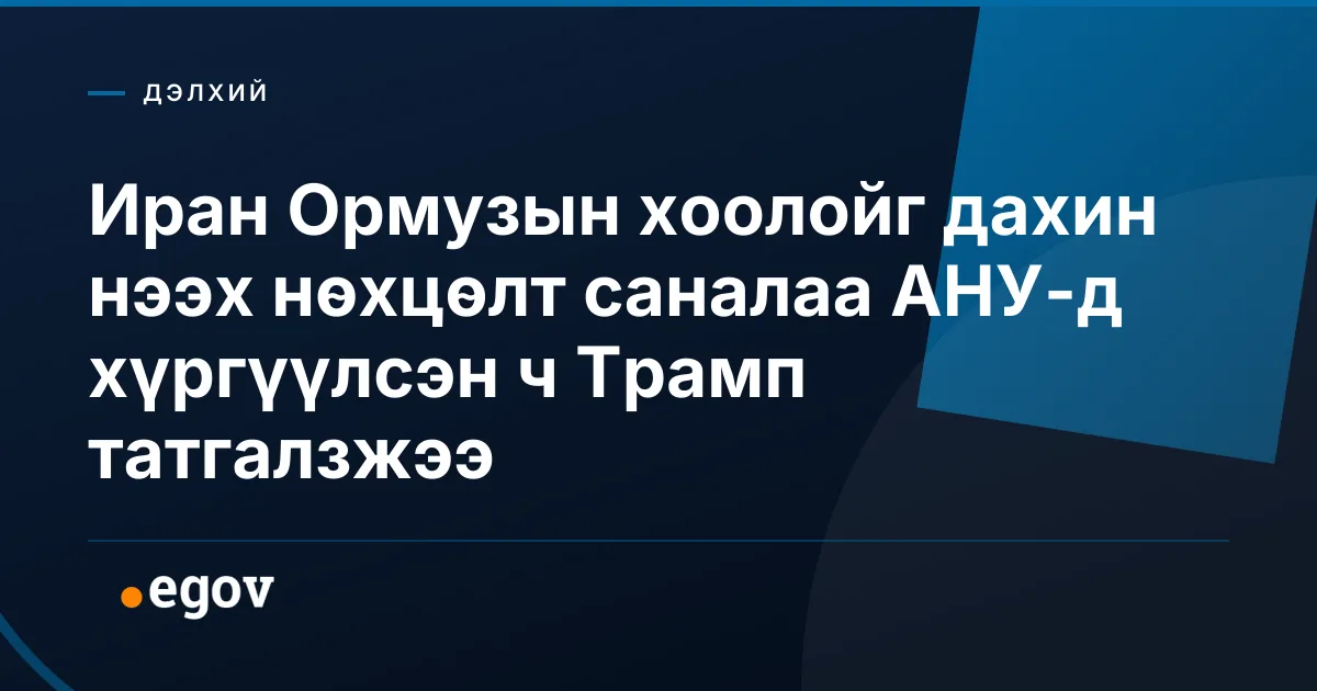 Иран Ормузын хоолойг дахин нээх нөхцөлт саналаа АНУ-д хүргүүлсэн ч Трамп татгалзжээ