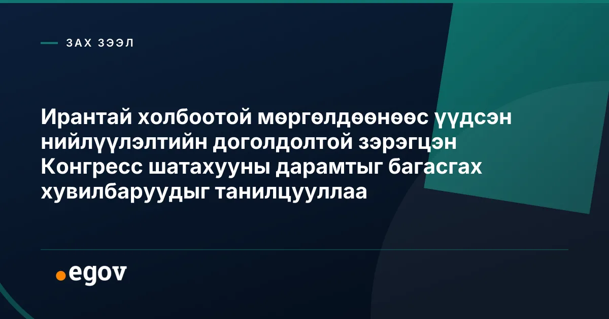 Ирантай холбоотой мөргөлдөөнөөс үүдсэн нийлүүлэлтийн доголдолтой зэрэгцэн Конгресс шатахууны дарамтыг багасгах хувилбаруудыг танилцууллаа
