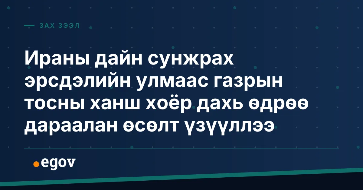 Ираны дайн сунжрах эрсдэлийн улмаас газрын тосны ханш хоёр дахь өдрөө дараалан өсөлт үзүүллээ