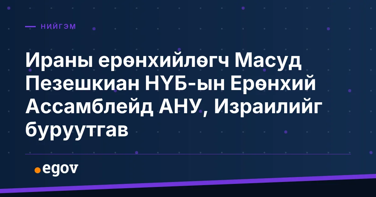 Ираны ерөнхийлөгч Масуд Пезешкиан НҮБ-ын Ерөнхий Ассамблейд АНУ, Израилийг буруутгав