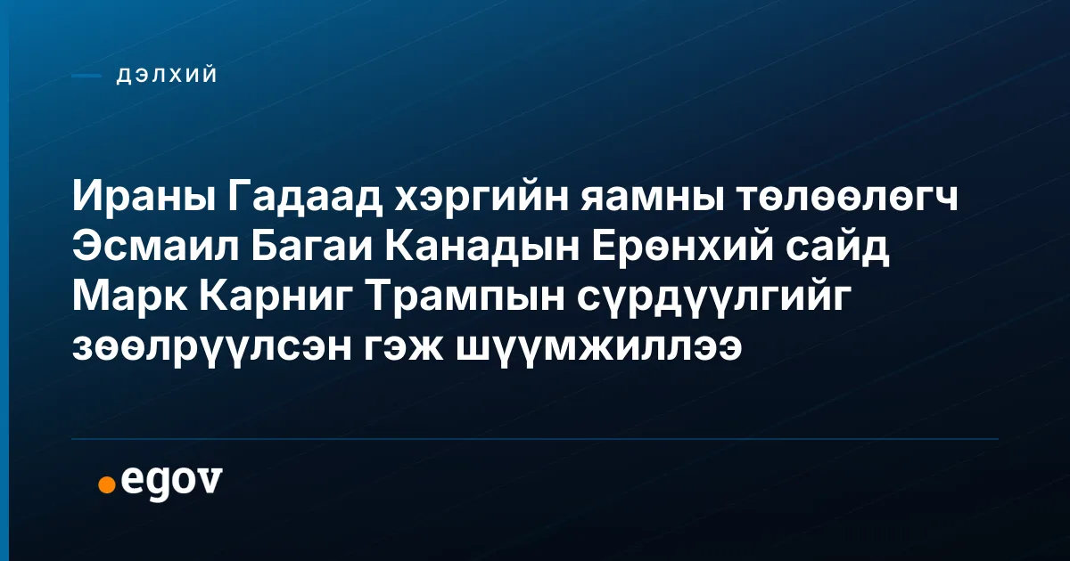 Ираны Гадаад хэргийн яамны төлөөлөгч Эсмаил Багаи Канадын Ерөнхий сайд Марк Карниг Трампын сүрдүүлгийг зөөлрүүлсэн гэж шүүмжиллээ