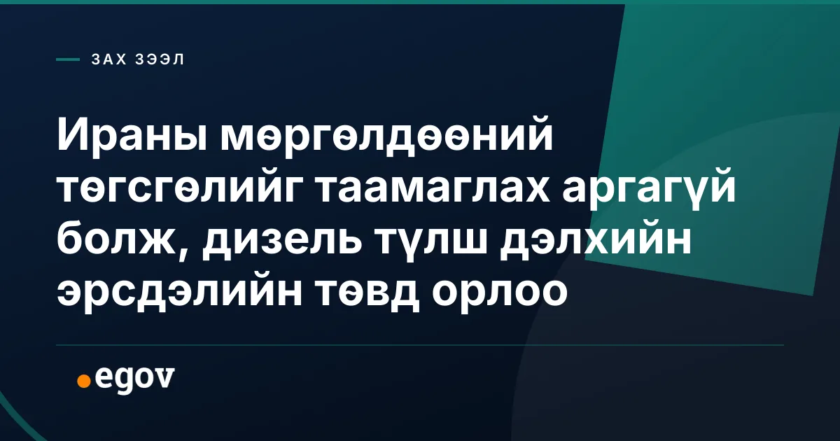 Ираны мөргөлдөөний төгсгөлийг таамаглах аргагүй болж, дизель түлш дэлхийн эрсдэлийн төвд орлоо