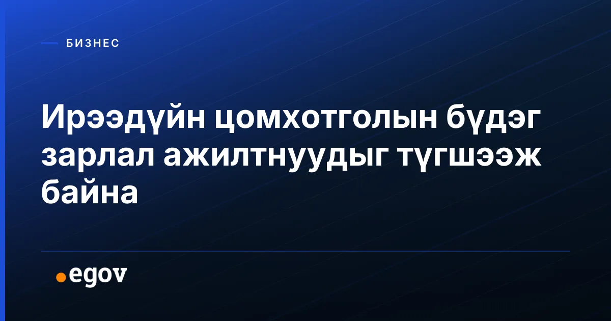 Ирээдүйн цомхотголын бүдэг зарлал ажилтнуудыг түгшээж байна