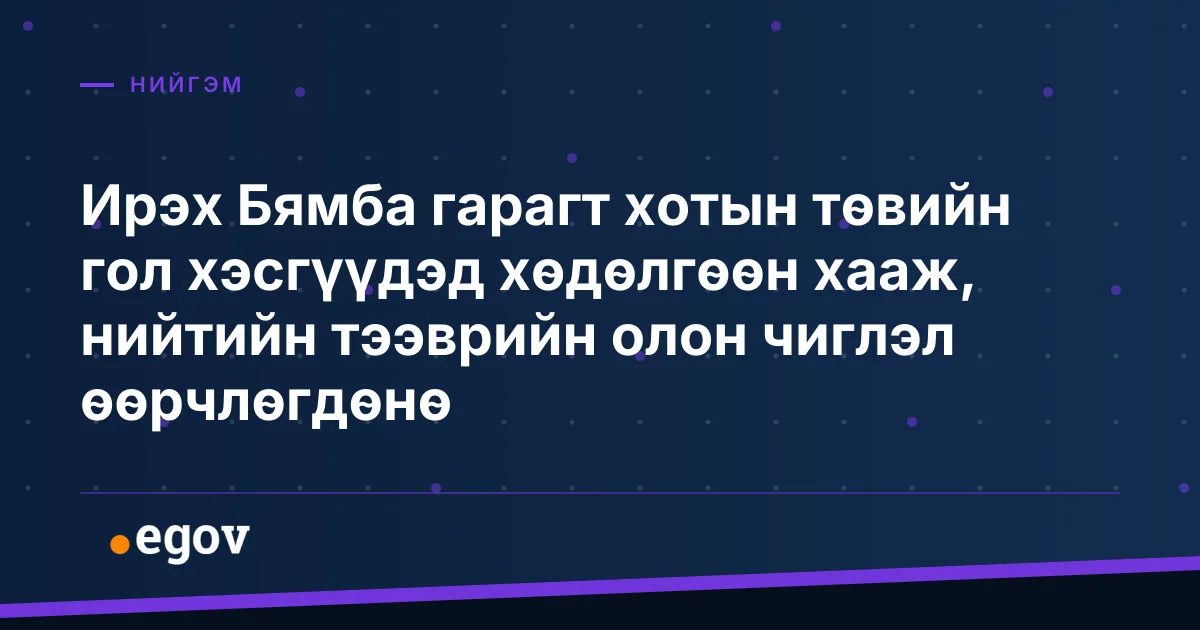 Ирэх Бямба гарагт хотын төвийн гол хэсгүүдэд хөдөлгөөн хааж, нийтийн тээврийн олон чиглэл өөрчлөгдөнө