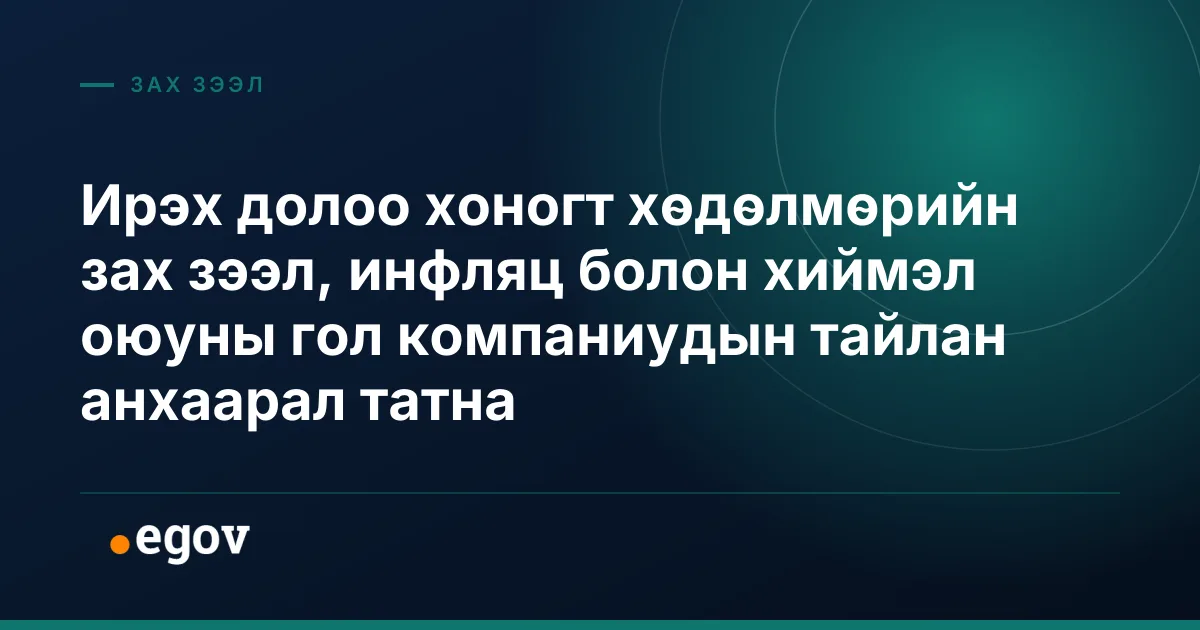 Ирэх долоо хоногт хөдөлмөрийн зах зээл, инфляц болон хиймэл оюуны гол компаниудын тайлан анхаарал татна