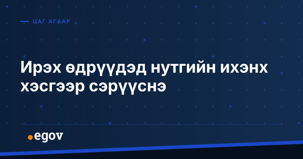 Ирэх өдрүүдэд нутгийн ихэнх хэсгээр сэрүүснэ