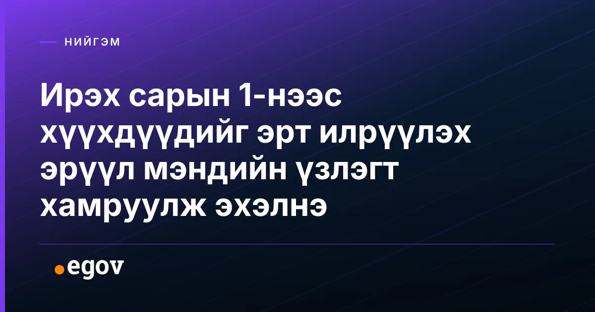 Ирэх сарын 1-нээс хүүхдүүдийг эрт илрүүлэх эрүүл мэндийн үзлэгт хамруулж эхэлнэ