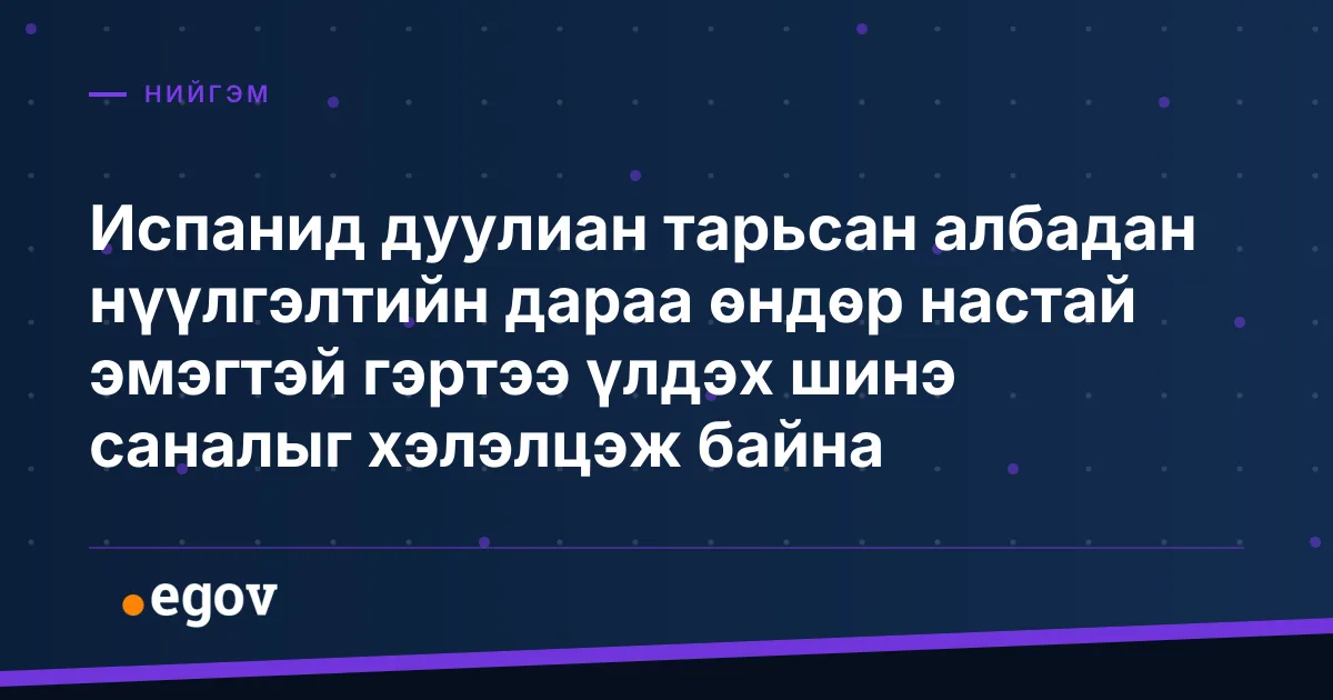 Испанид дуулиан тарьсан албадан нүүлгэлтийн дараа өндөр настай эмэгтэй гэртээ үлдэх шинэ саналыг хэлэлцэж байна