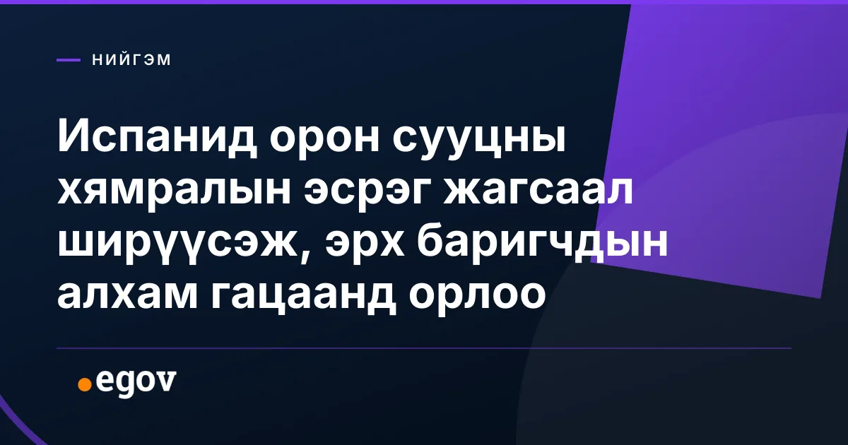 Испанид орон сууцны хямралын эсрэг жагсаал ширүүсэж, эрх баригчдын алхам гацаанд орлоо