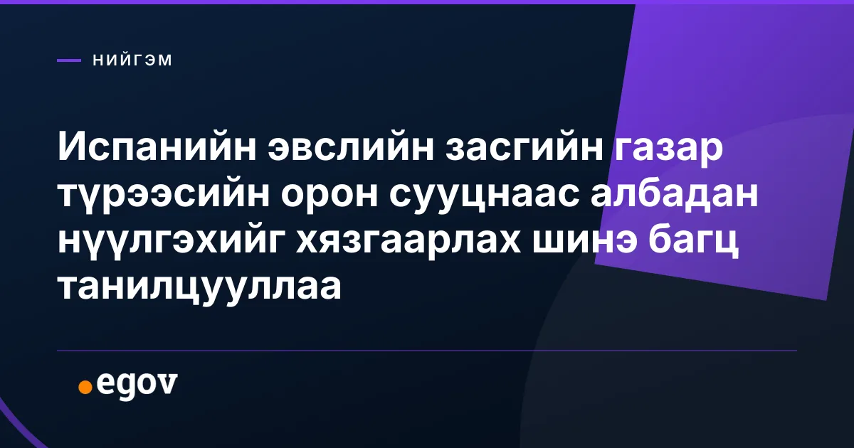 Испанийн эвслийн засгийн газар түрээсийн орон сууцнаас албадан нүүлгэхийг хязгаарлах шинэ багц танилцууллаа