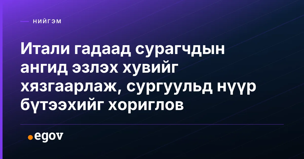 Итали гадаад сурагчдын ангид эзлэх хувийг хязгаарлаж, сургуульд нүүр бүтээхийг хориглов