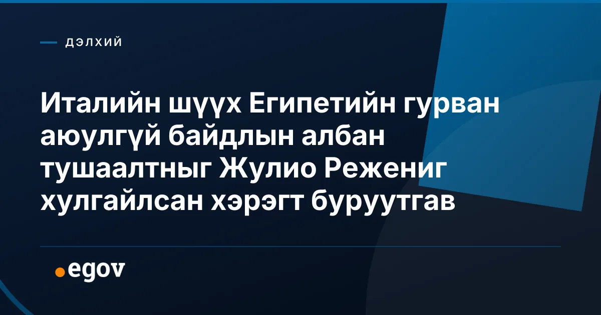 Италийн шүүх Египетийн гурван аюулгүй байдлын албан тушаалтныг Жулио Режениг хулгайлсан хэрэгт буруутгав