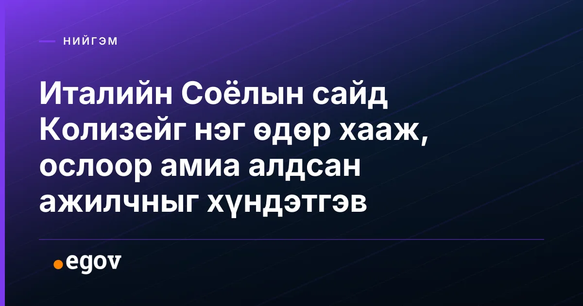 Италийн Соёлын сайд Колизейг нэг өдөр хааж, ослоор амиа алдсан ажилчныг хүндэтгэв