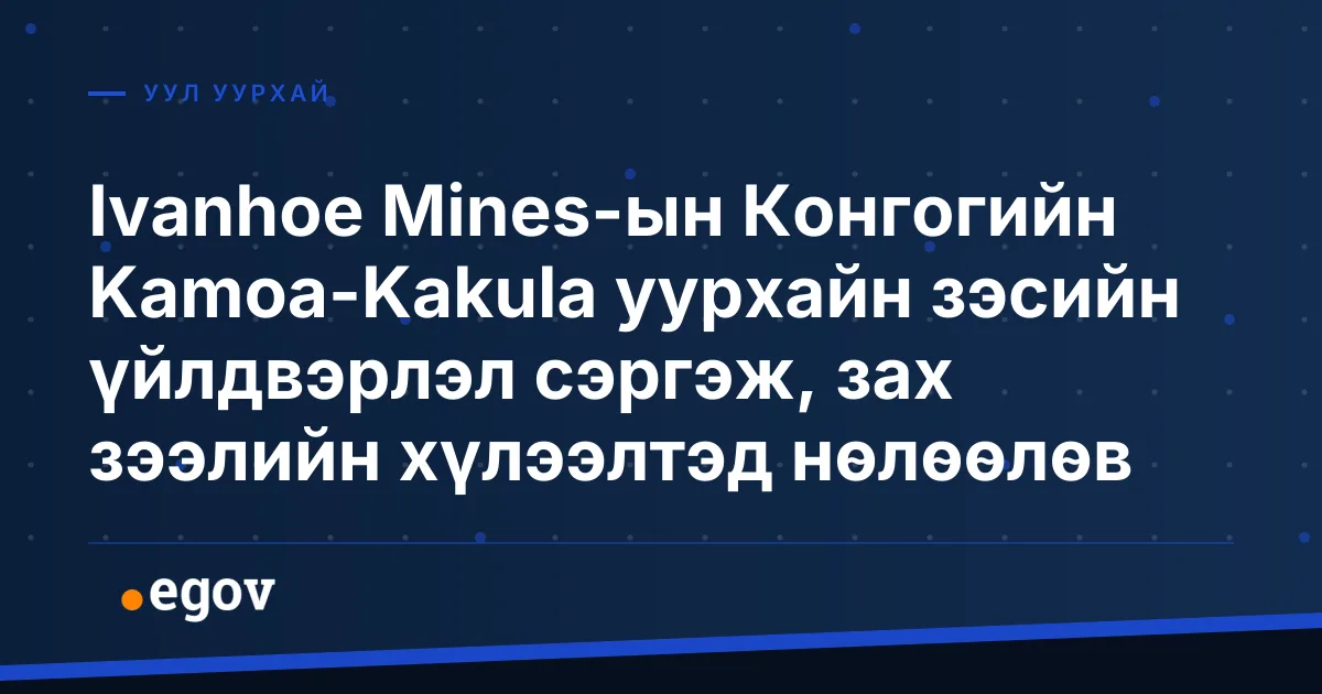 Ivanhoe Mines-ын Конгогийн Kamoa-Kakula уурхайн зэсийн үйлдвэрлэл сэргэж, зах зээлийн хүлээлтэд нөлөөлөв