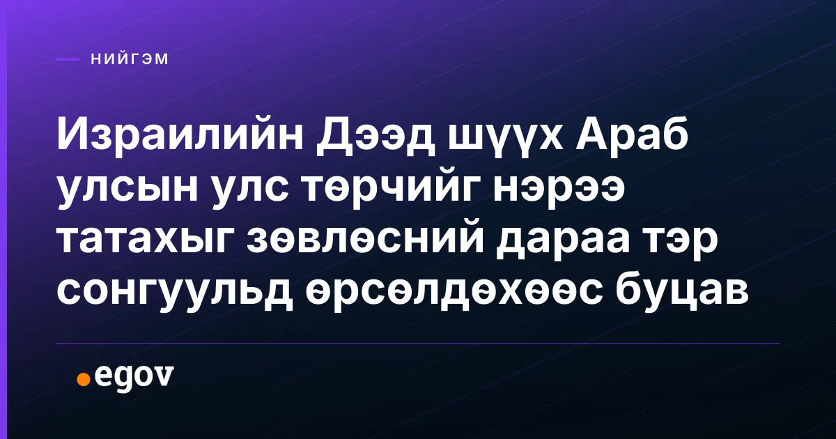 Израилийн Дээд шүүх Араб улсын улс төрчийг нэрээ татахыг зөвлөсний дараа тэр сонгуульд өрсөлдөхөөс буцав
