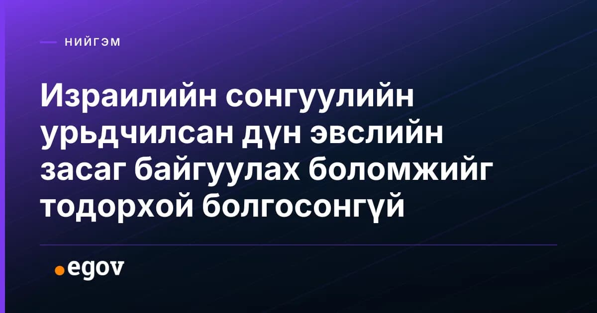 Израилийн сонгуулийн урьдчилсан дүн эвслийн засаг байгуулах боломжийг тодорхой болгосонгүй