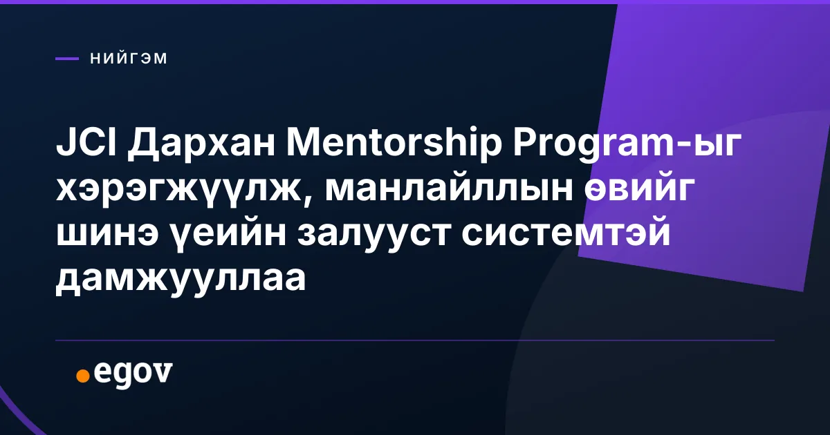 JCI Дархан Mentorship Program-ыг хэрэгжүүлж, манлайллын өвийг шинэ үеийн залууст системтэй дамжууллаа