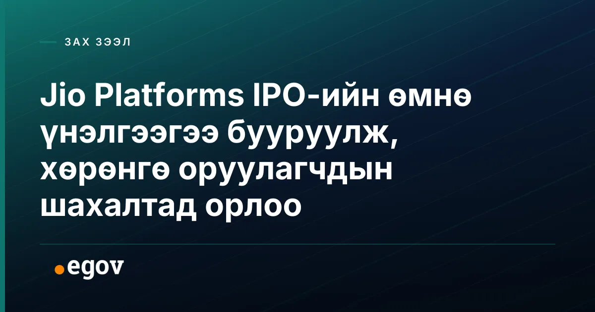 Jio Platforms IPO-ийн өмнө үнэлгээгээ бууруулж, хөрөнгө оруулагчдын шахалтад орлоо