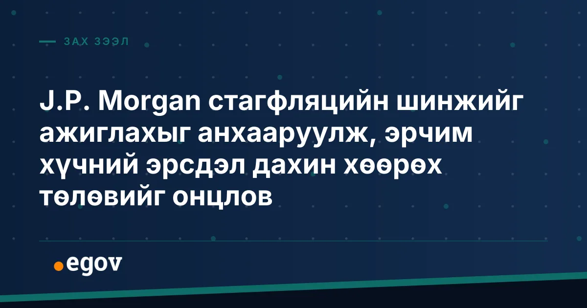 J.P. Morgan стагфляцийн шинжийг ажиглахыг анхааруулж, эрчим хүчний эрсдэл дахин хөөрөх төлөвийг онцлов