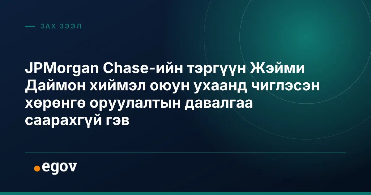 JPMorgan Chase-ийн тэргүүн Жэйми Даймон хиймэл оюун ухаанд чиглэсэн хөрөнгө оруулалтын давалгаа саарахгүй гэв