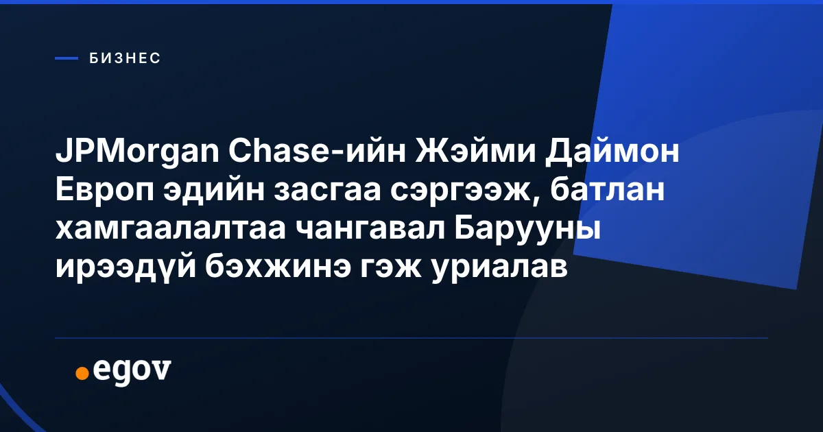 JPMorgan Chase-ийн Жэйми Даймон Европ эдийн засгаа сэргээж, батлан хамгаалалтаа чангавал Барууны ирээдүй бэхжинэ гэж уриалав