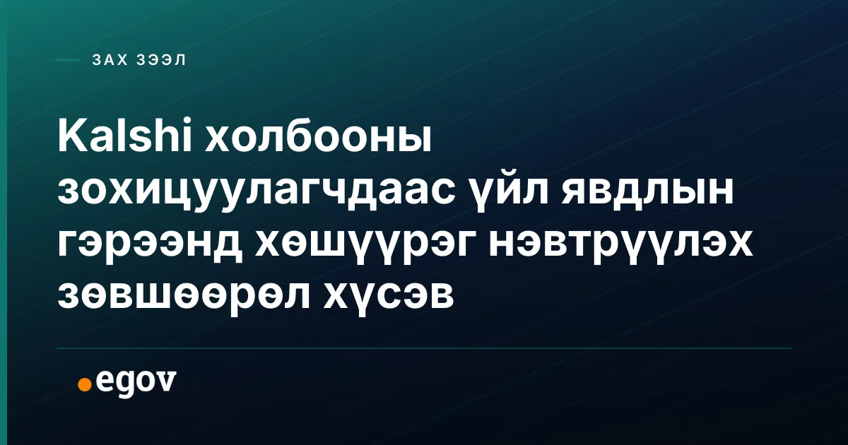 Kalshi холбооны зохицуулагчдаас үйл явдлын гэрээнд хөшүүрэг нэвтрүүлэх зөвшөөрөл хүсэв
