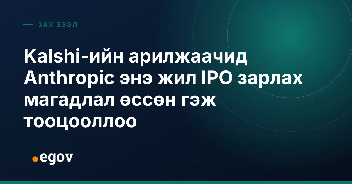 Kalshi-ийн арилжаачид Anthropic энэ жил IPO зарлах магадлал өссөн гэж тооцооллоо